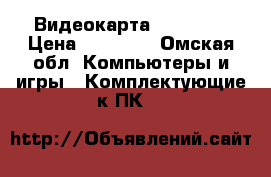 Видеокарта R9 380X  › Цена ­ 12 500 - Омская обл. Компьютеры и игры » Комплектующие к ПК   